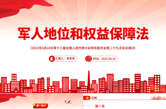 简洁风《军人地位和权益保障法》PPT课件下载