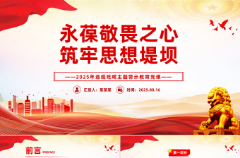 2025年违规吃喝主题警示教育党课PPT永葆敬畏之心筑牢思想堤坝课件