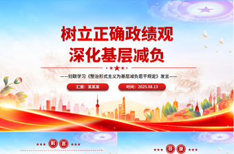简洁风树立正确政绩观深化基层减负PPT发言汇报模板
