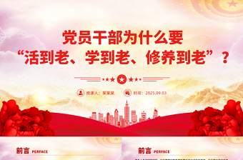 2025党员干部为什么要“活到老、学到老、修养到老”PPT微党课