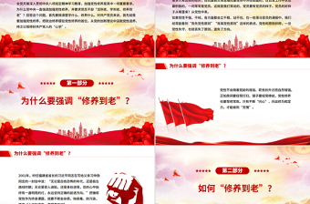 2025党员干部为什么要“活到老、学到老、修养到老”PPT微党课