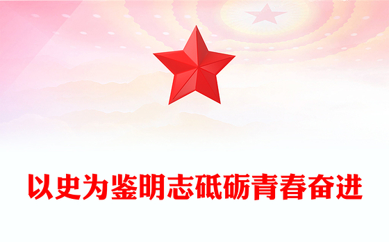 抗战胜利80周年青年党课PPT以史为鉴明志砥砺青春奋进课件(讲稿)