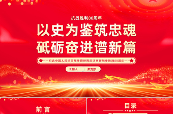 抗战胜利80周年党课PPT以史为鉴筑忠魂砥砺奋进谱新篇课件