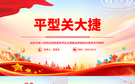 精美简洁平型关大捷PPT纪念抗日战争胜利80周年系列党课下载