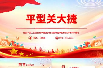 精美简洁平型关大捷PPT纪念抗日战争胜利80周年系列党课下载