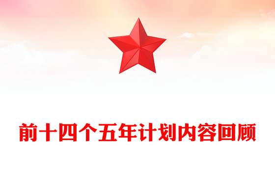 简洁实用前十四个五年计划内容回顾PPT课件(讲稿)