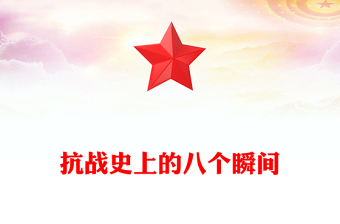 纪念抗战胜利80周年PPT抗战史上的八个瞬间课件(讲稿)