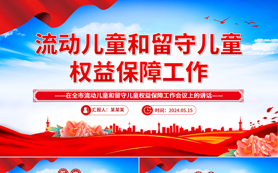 精美实用在全市流动儿童和留守儿童权益保障工作会议上的讲话PPT模板