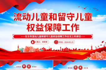 精美实用在全市流动儿童和留守儿童权益保障工作会议上的讲话PPT模板