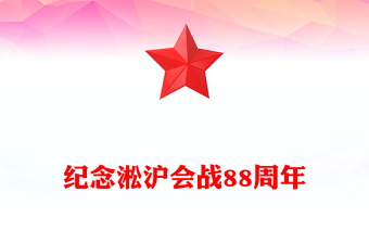 纪念淞沪会战88周年PPT传承抗战精神凝聚奋进力量课件(讲稿)