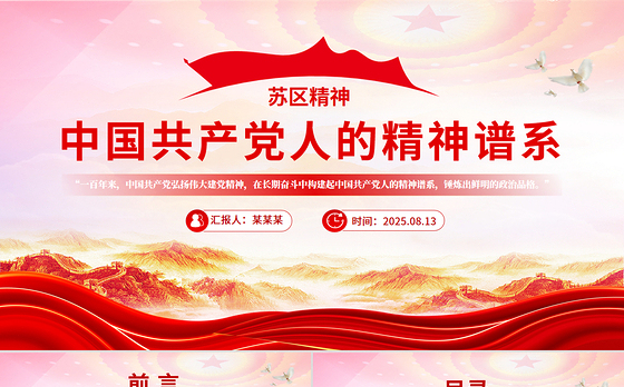 苏区精神解读PPT中国共产党人的精神谱系系列党课下载