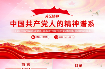 苏区精神解读PPT中国共产党人的精神谱系系列党课下载