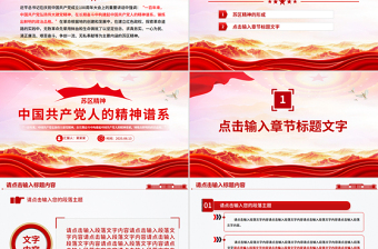 苏区精神解读PPT中国共产党人的精神谱系系列党课下载