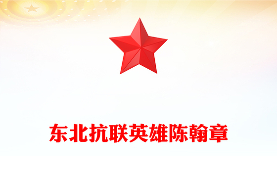 精美大气东北抗联英雄陈翰章PPT抗日战争胜利80周年课件下载(讲稿)
