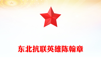 精美大气东北抗联英雄陈翰章PPT抗日战争胜利80周年课件下载(讲稿)
