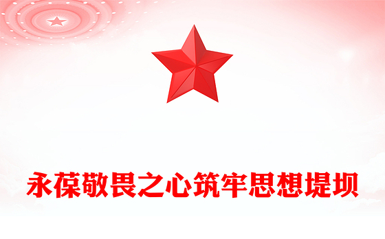 2025年违规吃喝主题警示教育党课PPT永葆敬畏之心筑牢思想堤坝课件(讲稿)