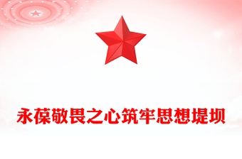 2025年违规吃喝主题警示教育党课PPT永葆敬畏之心筑牢思想堤坝课件(讲稿)