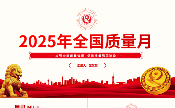 红色大气加强全面质量管理促进质量强国建设PPT2025全国质量月活动课件