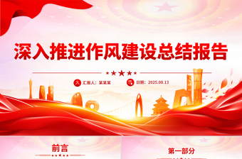 红色简洁深入推进作风建设总结报告PPT模板