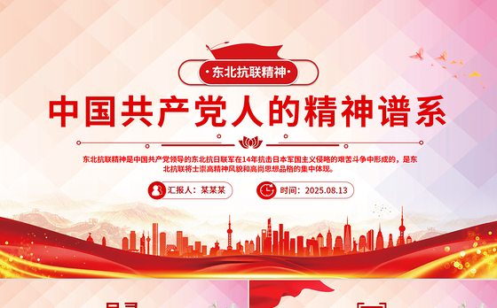 一文读懂东北抗联精神PPT中国共产党人的精神谱系党课
