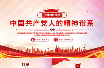 一文读懂东北抗联精神PPT中国共产党人的精神谱系党课