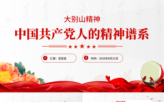 大别山精神PPT中国共产党人的精神谱系系列党课下载