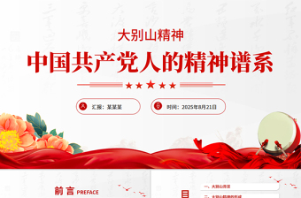 大别山精神PPT中国共产党人的精神谱系系列党课下载