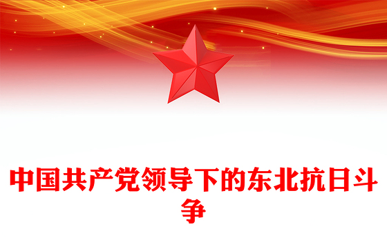 简洁大气中国共产党领导下的东北抗日斗争PPT党课课件(讲稿)