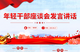 简洁大气年轻干部座谈会发言讲话PPT模板