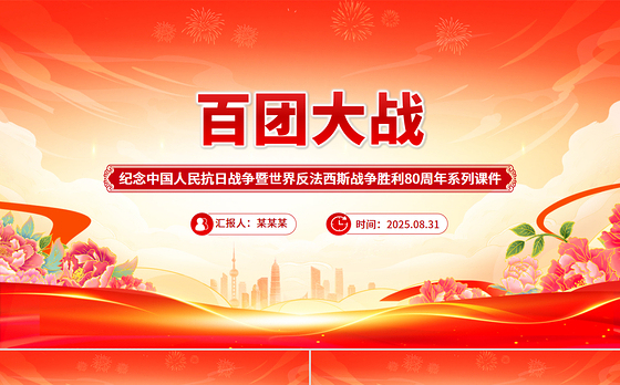 红色简洁百团大战PPT纪念抗日战争胜利80周年课件