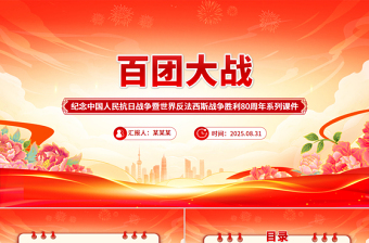 红色简洁百团大战PPT纪念抗日战争胜利80周年课件