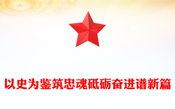 抗战胜利80周年党课PPT以史为鉴筑忠魂砥砺奋进谱新篇课件(讲稿)