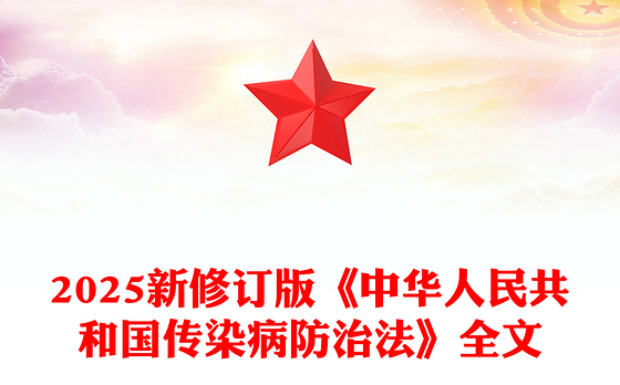 新修订版《中华人民共和国传染病防治法》PPT课件(讲稿)
