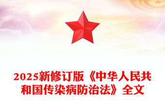 新修订版《中华人民共和国传染病防治法》PPT课件(讲稿)