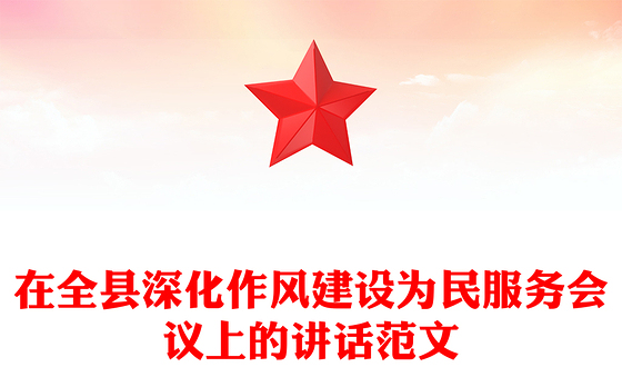 简洁风在全县深化作风建设为民服务会议上的讲话PPT模板下载(讲稿)