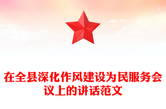 简洁风在全县深化作风建设为民服务会议上的讲话PPT模板下载(讲稿)