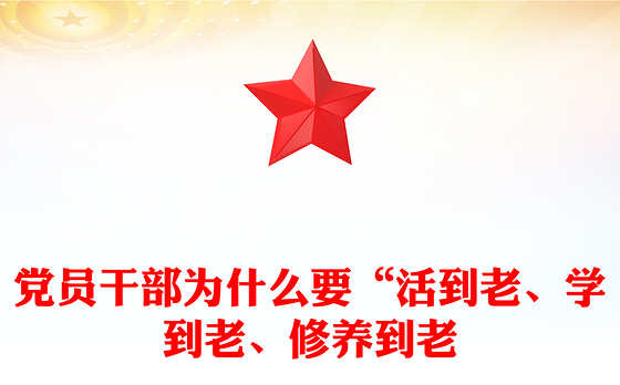2025党员干部为什么要“活到老、学到老、修养到老”PPT微党课(讲稿)
