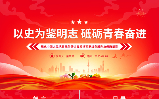 抗战胜利80周年青年党课PPT以史为鉴明志砥砺青春奋进课件