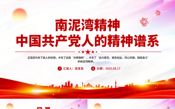 一文读懂南泥湾精神PPT中国共产党人的精神谱系党课下载