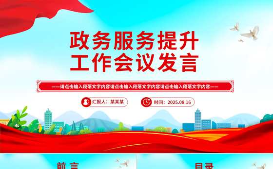 简洁风政务服务提升工作会议发言PPT模板