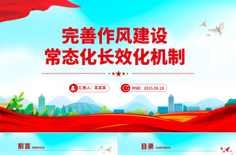 党政风完善作风建设常态化长效化机制PPT党课下载