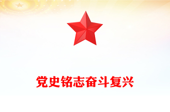 红色大气党史铭志奋斗复兴PPT党员思想教育微党课(讲稿)