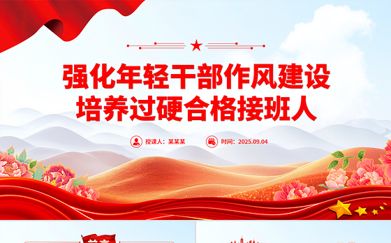 红色简洁强化年轻干部作风建设培养过硬合格接班人PPT微党课