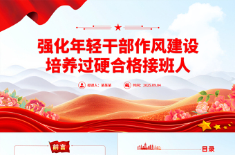 红色简洁强化年轻干部作风建设培养过硬合格接班人PPT微党课