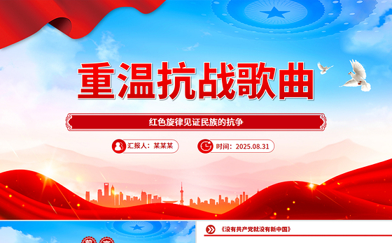 大气精美重温抗战歌曲PPT红色旋律见证民族的抗争课件下载