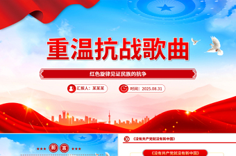 大气精美重温抗战歌曲PPT红色旋律见证民族的抗争课件下载