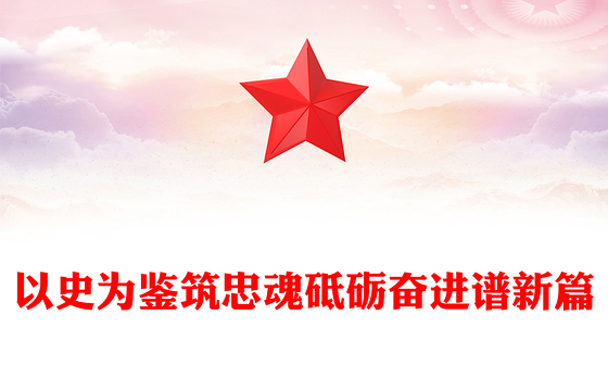 党政风以史为鉴筑忠魂砥砺奋进谱新篇PPT抗战胜利80周年党课课件(讲稿)