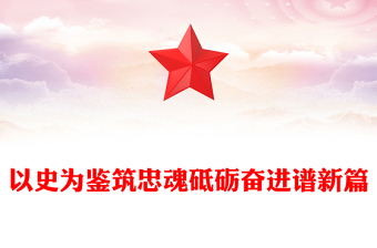 党政风以史为鉴筑忠魂砥砺奋进谱新篇PPT抗战胜利80周年党课课件(讲稿)