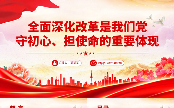 简洁风全面深化改革是我们党守初心担使命的重要体现PPT微党课