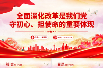 简洁风全面深化改革是我们党守初心担使命的重要体现PPT微党课